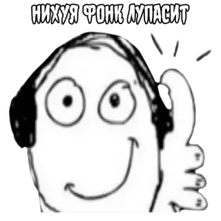 🎧 НИХУЯ ФОНК ЛУПАСИТ มีม, หูฟัง, เพลง, มีความสุข, ตลก telegram sticker