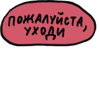 💀 ПОЖАЛУЙСТА, УХОДИ ruso, frase, palabras whatsapp sticker