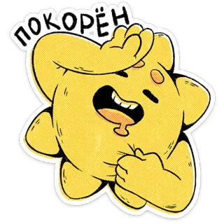 ⭐ покорён hoạt hình, nhân vật, màu vàng, biểu cảm, tiếng Nga, chữ, nhãn dán telegram sticker