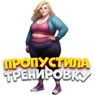 🙁 ПРОПУСТИЛА ТРЕНИРОВКУ ผู้หญิง, ฟิตเนส, ออกกำลังกาย, ฝึกซ้อม, พลาด, ออกกำลังกาย, การ์ตูน telegram sticker