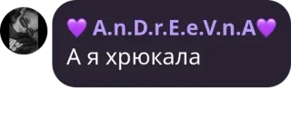 ☝️ A.n.D.r.E.e.V.n.A
А я хрюкала telegram sticker