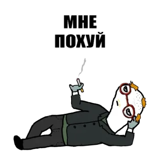 😐 МНЕ ПОХУЙ cigarette, indifference, cartoon, man, glasses telegram sticker