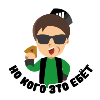 😜 НО КОГО ЭТО ЕБЁТ telegram sticker