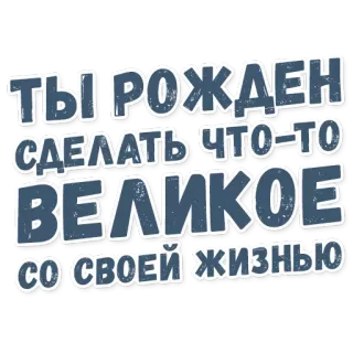 🌈 ТЫ РОЖДЕН СДЕЛАТЬ ЧТО-ТО ВЕЛИКОЕ СО СВОЕЙ ЖИЗНЬЮ motivation, russe, texte, autocollant, vie, grandeur telegram sticker