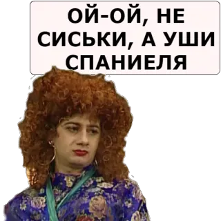 😠 ОЙ-ОЙ, НЕ СИСЬКИ, А УШИ СПАНИЕЛА telegram sticker