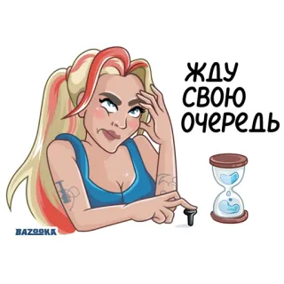 ⏳ ЖДУ СВОЮ ОЧЕРЕДЬ ожидание, очередь, женщина, песочные часы, мультфильм, русский telegram sticker