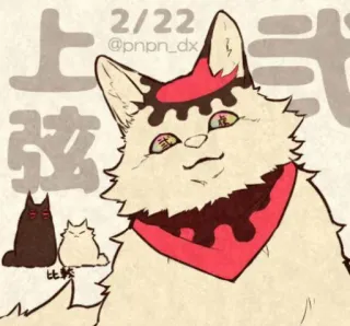 😺 2/22
@pnpn_dx
上弦式
比較 kot, zwierzę, rysunek, zwierzę domowe, ilustracja, kreskówka whatsapp sticker