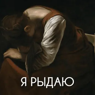 😭 Я РЫДАЮ menangis, sedih, melankolis, renaissance, lukisan whatsapp sticker
