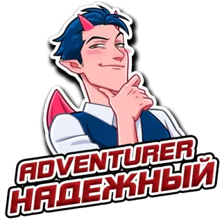 😏 ADVENTURER 
НАДЕЖНЫЙ Anime, Diabo, Aventureiro, Desenho animado telegram sticker