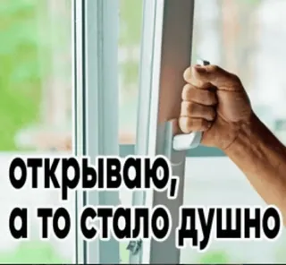 🥵 ОТКРЫВАЮ, А ТО СТАЛО ДУШНО Fenster, offen, atmen, Luft, frisch, Belüftung telegram sticker