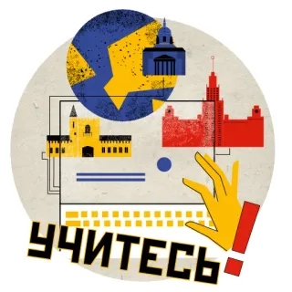 🎓 УЧИТЕСЬ! apprentissage, éducation, russe, bâtiments, rétro, vintage whatsapp sticker