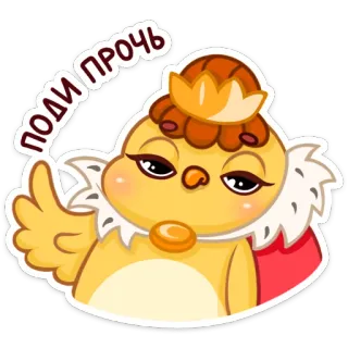 👑 ПОДИ ПРОЧЬ poussin, couronne, dédaigneux, dessin animé, oiseau, animal, mignon, drôle telegram sticker