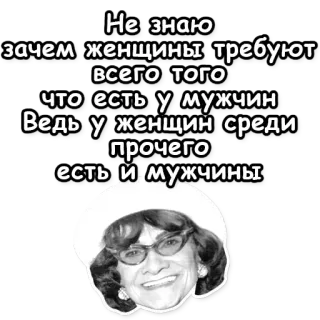 ❓ Не знаю
зачем женщины требуют
всего того
что есть у мужчин
Ведь у женщин среди
прочего
есть и мужчины kobiety, mężczyźni, związek, rosyjski, tekst, cytat, feminizm telegram sticker