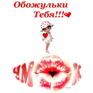 😍 Обожульки Тебя!!! love, kiss, heart, cute, cartoon telegram sticker