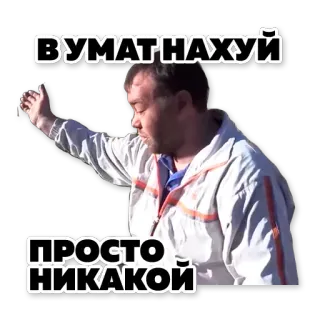 🥴 ВУМАТ НАХУЙ 
ПРОСТО НИКАКОЙ русский, текст, мат, оскорбительный telegram sticker