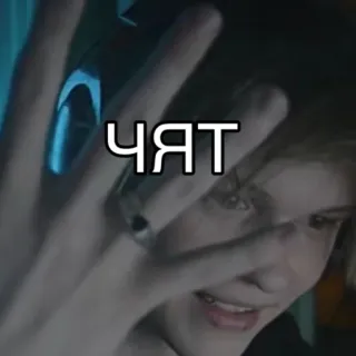 ❗️ ЧЯТ chat, russian, text, cyrillic telegram sticker