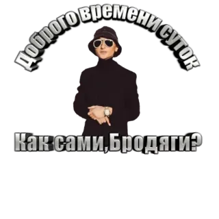 ✌ Доброго времени суток
Как сами, Бродяги? telegram sticker