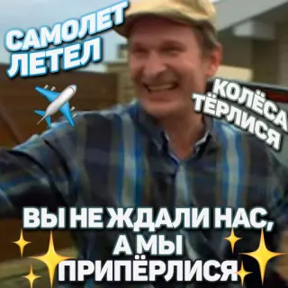 👋 САМОЛЕТ ЛЕТЕЛ КОЛЁСА ТЁРЛИСЯ ВЫ НЕ ЖДАЛИ НАС, А МЫ ПРИПЁРЛИСЯ telegram sticker