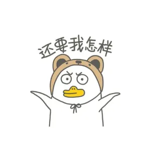 🐣 还要我怎样 เป็ด, การ์ตูน, สัตว์, น่ารัก, สติกเกอร์, หมวกหมี telegram sticker