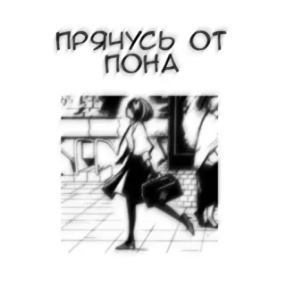 🖤 ПРЯЧУСЬ ОТ ПОНА ロシア語のテキスト, アニメ, 女性, 都市, グレースケール telegram sticker