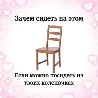 💗 Зачем сидеть на этом
Если можно посидеть на твоих коленочках chair, sitting, love, hearts, romantic whatsapp sticker