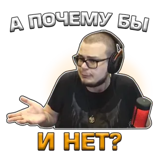 🤷‍♂️ А ПОЧЕМУ бы
И НЕТ? pregunta, expresión, hombre, meme, ruso telegram sticker