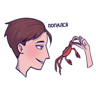 😏 ПОПАЛСЯ cangrejo, persona, dibujo animado, pegatina telegram sticker