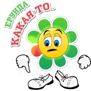 👎 ерунда какая-то.. flower, emoji, sad, dislike, cartoon telegram sticker