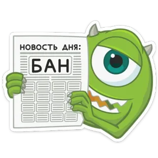 ⛔️ Mike Wazowski Monsters, Inc. НОВОСТЬ ДНЯ:
БАН cartoon, monster, ban, news, humor, зеленый telegram sticker