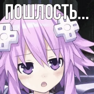 😤 ПОШЛОСТЬ... Anime, Ragazza, Capelli viola, Testo russo, Sorpresa, Cartone animato telegram sticker