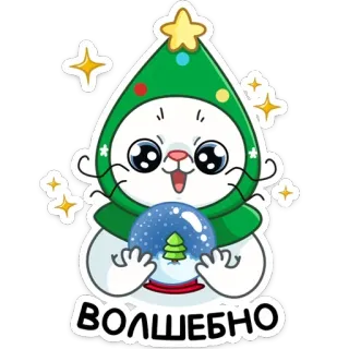 🔮 ВОЛШЕБНО Weihnachten, Siegel, niedlich, Winter, Cartoon, Neujahr, Schneekugel telegram sticker