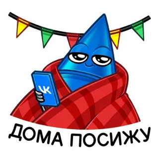☺️ ДОМА ПОСИЖУ staying home, cozy, blanket, social media, bunting, blue cone telegram sticker
