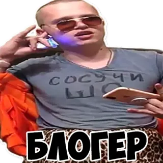 😎 БЛОГЕР blogueur, homme, russe, autocollant, portrait telegram sticker