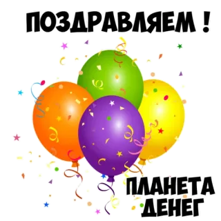 🤑 ПОЗДРАВЛЯЕМ!
ПЛАНЕТА ДЕНЕГ parabéns, balões, festa, celebração, confetes whatsapp sticker