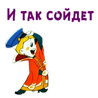 😄 Итак сойдет Cartoon, Russisch, Figur telegram sticker