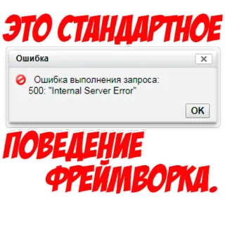 😐 ЭТО СТАНДАРТНОЕ
Ошибка
Ошибка выполнения запроса:
500: "Internal Server Error"
X
OK
ПОВЕДЕНИЕ
ФРЕЙМВОРКА. telegram sticker