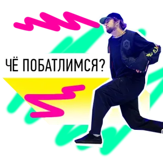 😤 ЧЁ ПОБАТЛИМСЯ? ผู้ชาย, รัสเซีย, คำถาม, ข้อความ, ฮิปฮอป telegram sticker