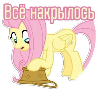 🧺 Fluttershy My Little Pony Всё накрылось my little pony, fluttershy, cartoon, pony, sad, russian telegram sticker