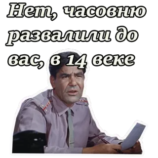 😀 Нет, часовню развалили до вас, в 14 веке umorismo, russo, meme, dialogo, divertente, citazione telegram sticker