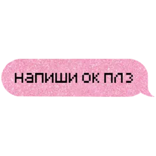 🙏 НАПИШИ ОК ПЛЗ telegram sticker