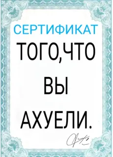 🤬 СЕРТИФИКАТ
ТОГО,ЧТО
ВЫ
АХУЕЛИ. certificate, russian, offensive, insult, rude telegram sticker