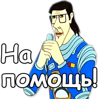🆘 На помощь! Cartoon, Russisch, Hilfe, Hilferuf telegram sticker