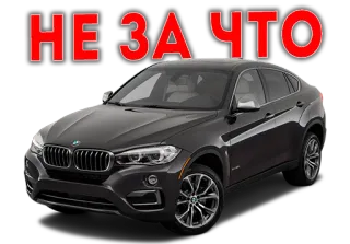 😊 НЕ ЗА ЧТО auto, bmw, wagen, fahrzeug, automobil whatsapp sticker