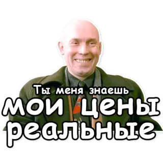 💵 Ты меня знаешь мои цены реальные whatsapp sticker