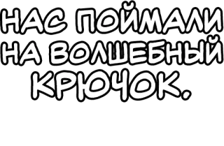 🔤 НАС ПОЙМАЛИ НА ВОЛШЕБНЫЙ КРЮЧОК. русский текст, мультяшный стиль telegram sticker