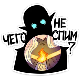 😏 ЧЕГО СПИМ? Kerze, Flamme, russisch, Frage, süß telegram sticker