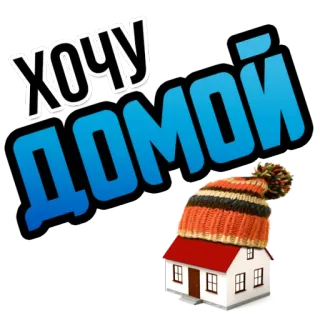🏡 ХОЧУ ДОМОЙ Zuhause, Haus, Winter, Kälte, Russisch, Text, Sticker, Mütze whatsapp sticker