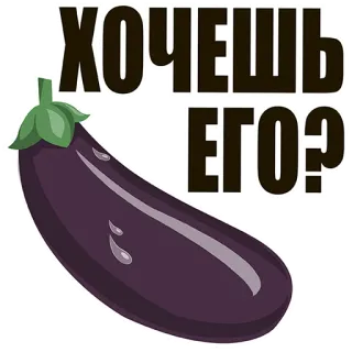 🍆 ХОЧЕШЬ ЕГО? berenjena, emoji, comida, verdura, meme whatsapp sticker