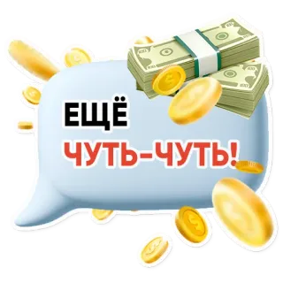 👍 Ещё чуть-чуть! soldi, monete, pila, dollari, russo, testo telegram sticker