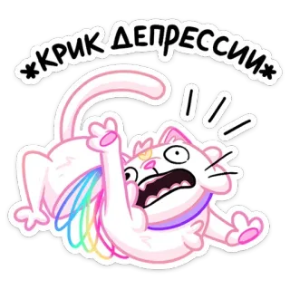 😱 КРИК ДЕПРЕССИИ кот, радуга, депрессия, плакать, эмоциональный, мем telegram sticker